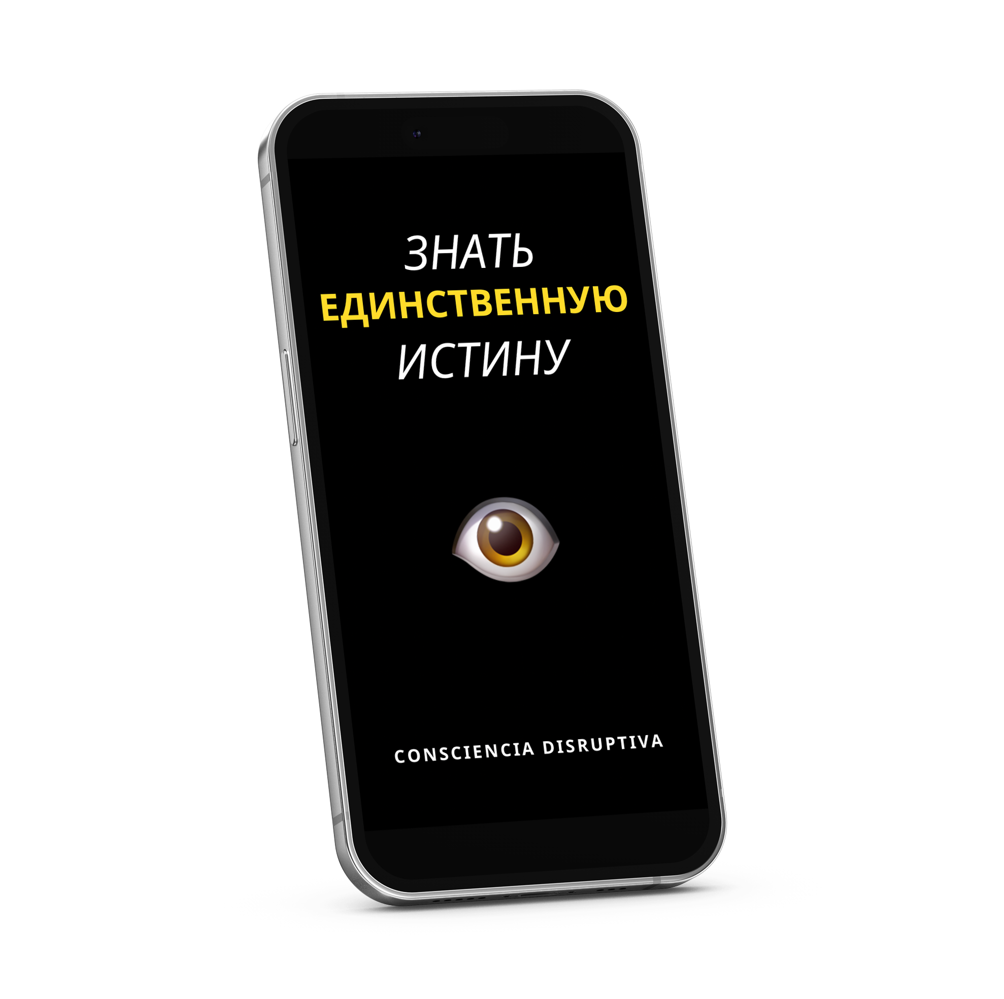 Знайте единственную истину