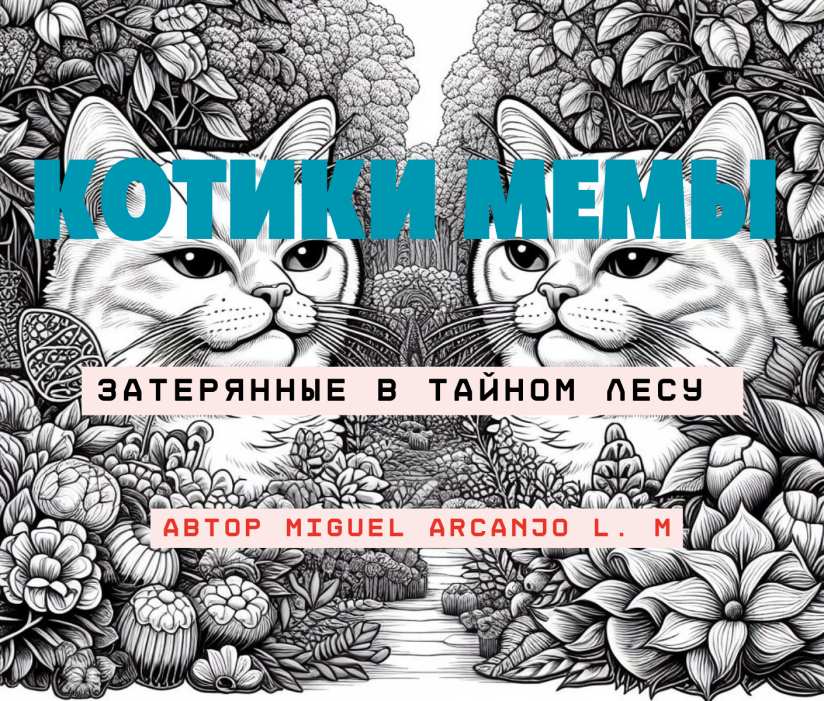 Кошки говорят - Затерянные в тайном лесу