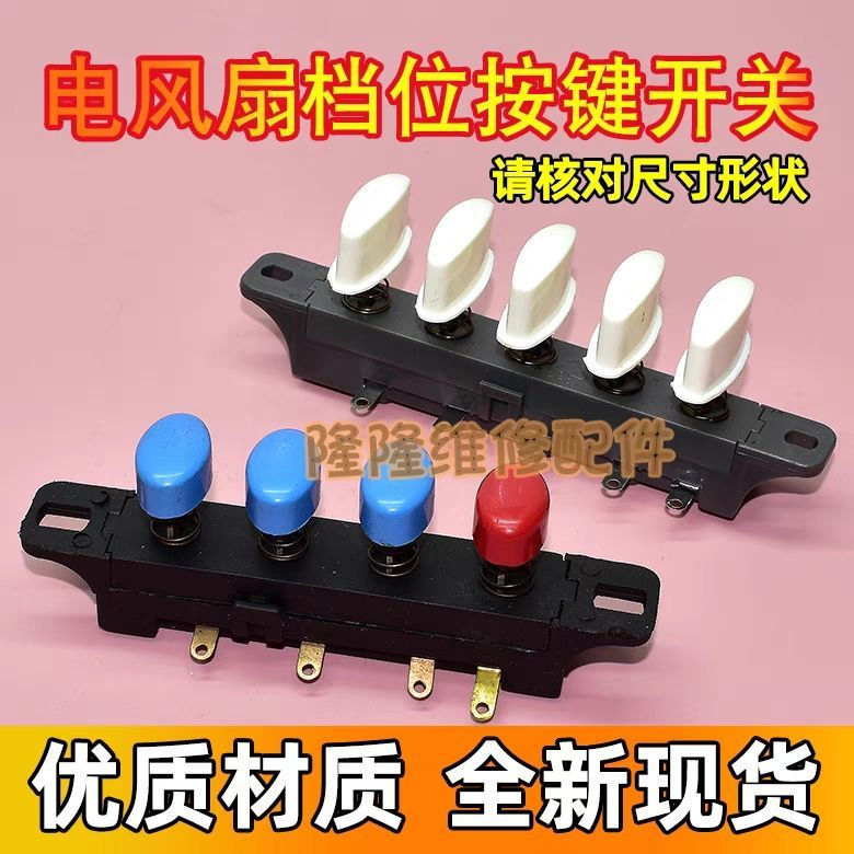FZ Em Estoque Interruptor De Botão De Ventilador Elétrico Engrenagem De Mesa Chave Chão 4 Botões 5 Oval Venda Quente 6.2