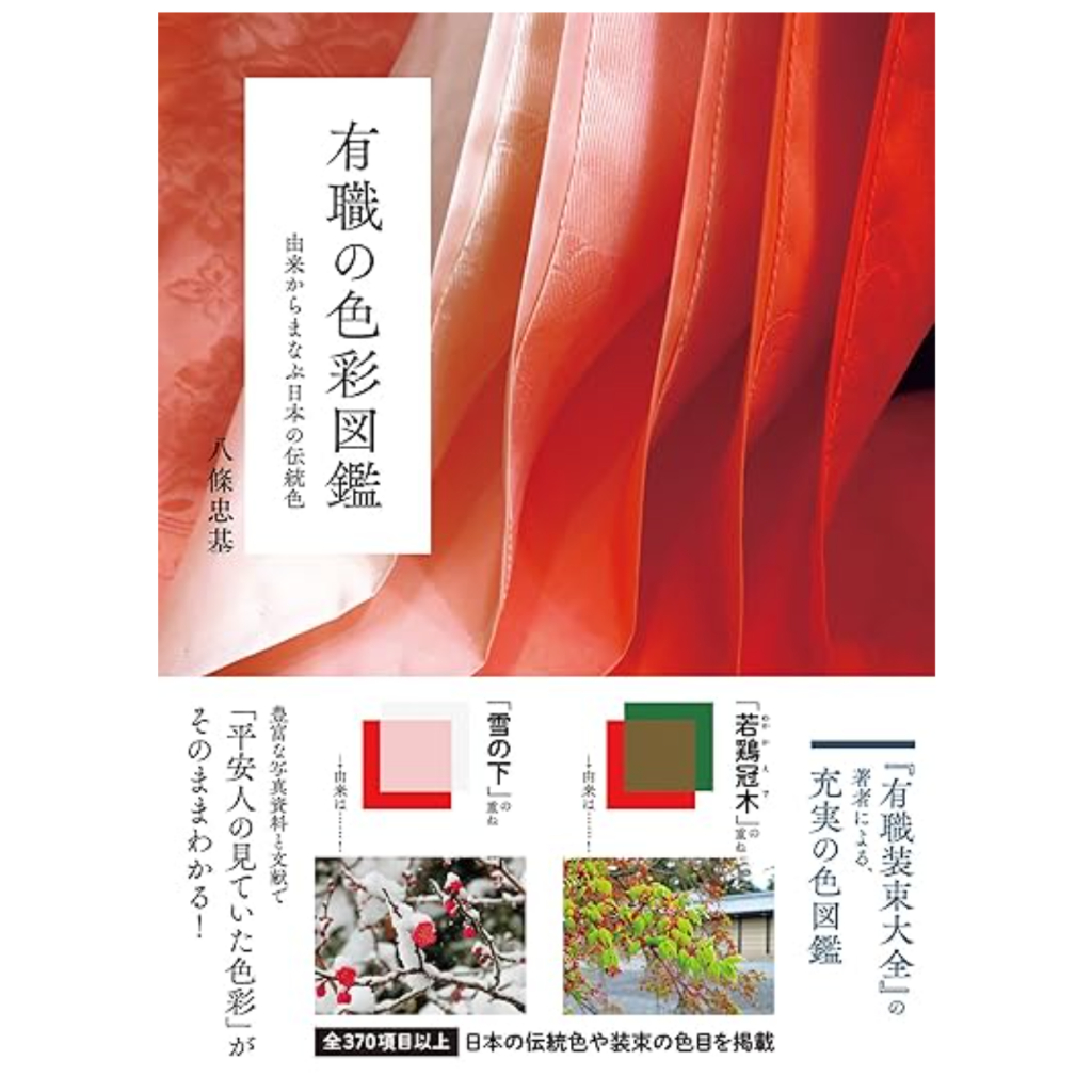 Yūsoku Color Encyclopedia: Traditional Japanese Court Colors and Their Origins | Full-Color Reference Book