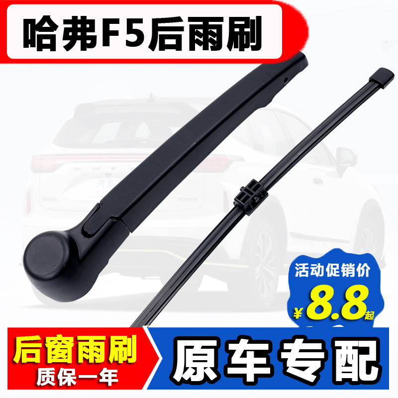 Adequado para Great Wall harvard f5 limpador traseiro 18 original 19 original fábrica 20 harvard f5 janela traseira limp