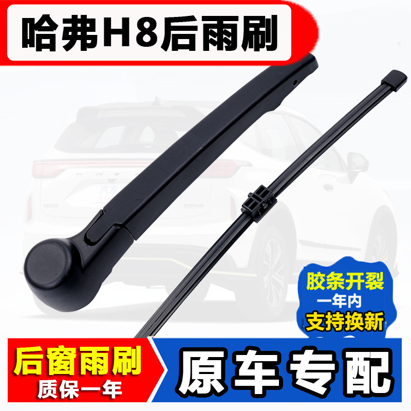 Adequado para Great Wall harvard h8 limpador de janela traseira 16 Original 17 fábrica 18 harvard h8 lâmina de limpador