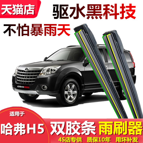 Adequado para Great Wall harvard h5 limpador 2012 estilo antigo Original fábrica carro tira de borracha dupla harvard h5