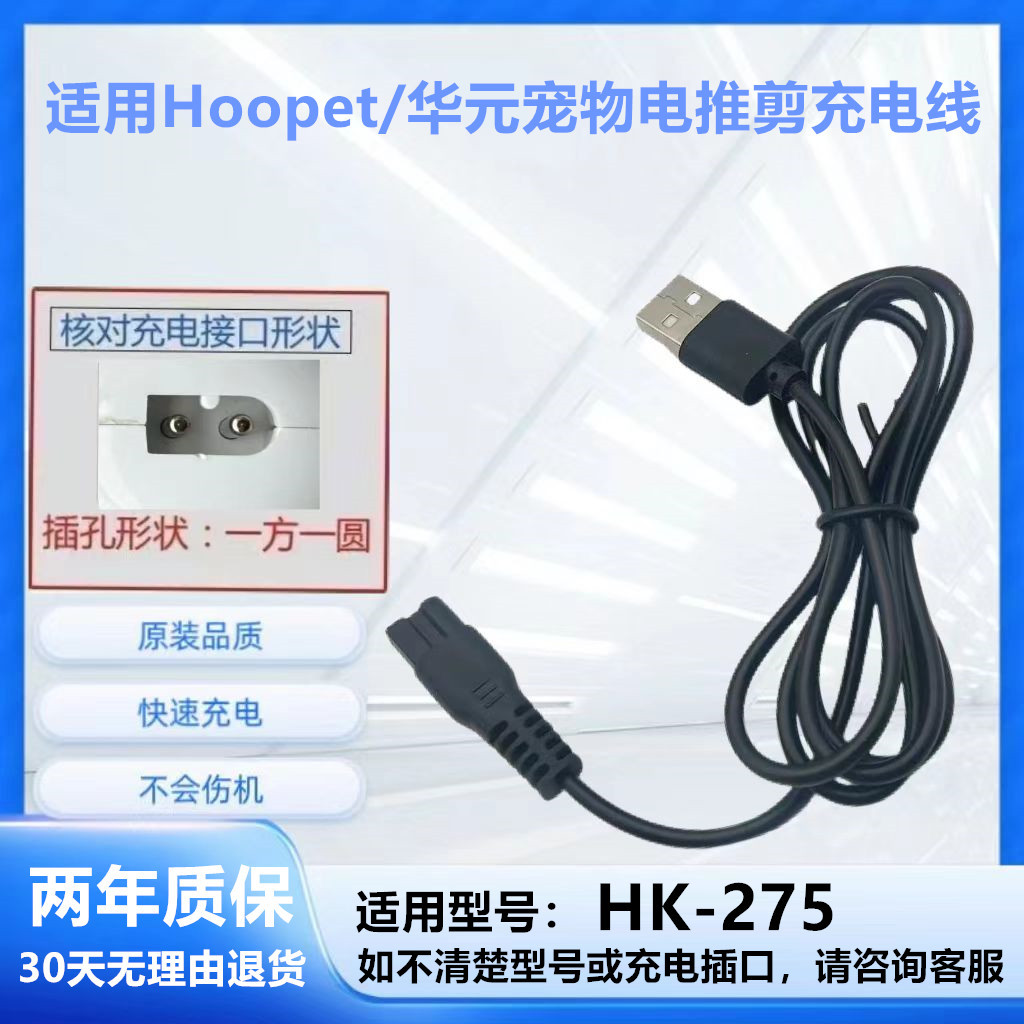 Adequado para Hoopet/Huayuan Pet Hair Clipper Cabo de carregamento HK-275 Trimmer Line Cat Puppy Shaver