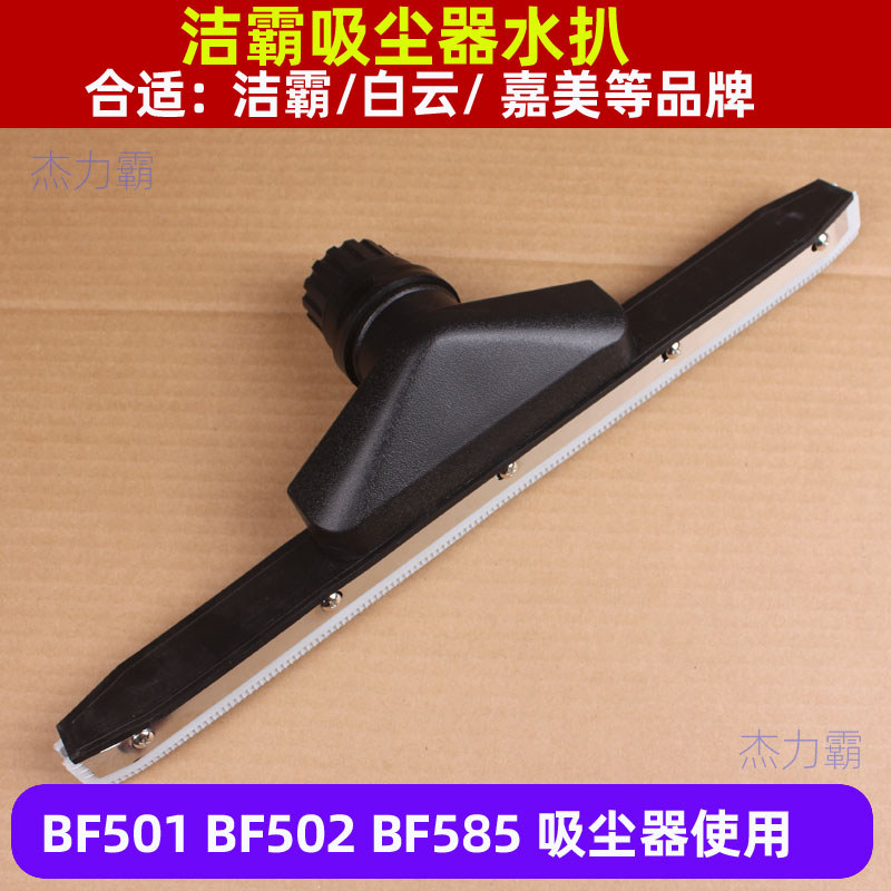 Baiyun Jieba BF502 Aspirador de pó Bife BF501 Cabeça de bife de sucção Jiamei 80L Aspirador de pó Acessórios para máquin