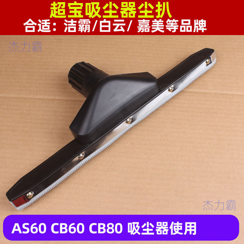 Chaobao CB30/CB60 Acessórios para absorvedor de pó Bife Jinba AS60 Aspirador de pó Cabeça de bife de sucção 80L Bife