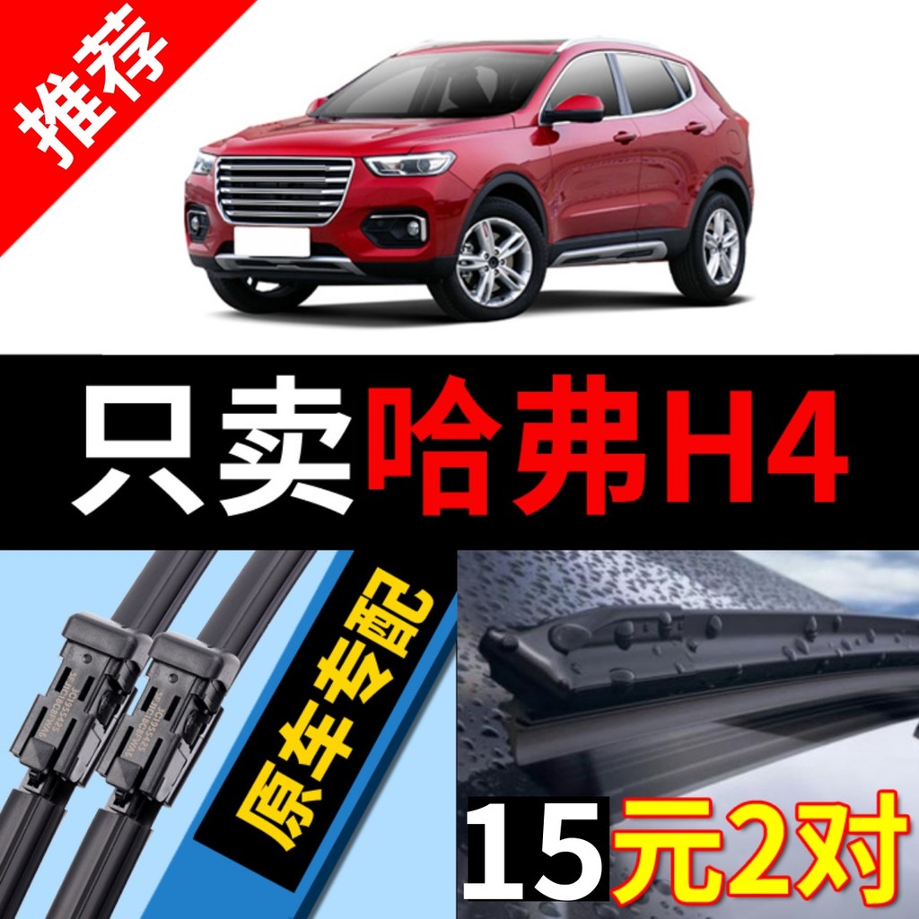 Adequado para Great Wall harvard h4 limpador original de fábrica 20 novos 19 estilos 18 harvard h4 desossado lâmina de l