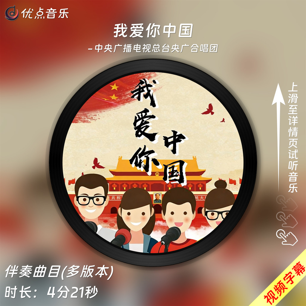 Eu te amo China-rádio Central TV mestre Taiyang Guang coro acompanhamento Original mp3 música fundo vídeo
