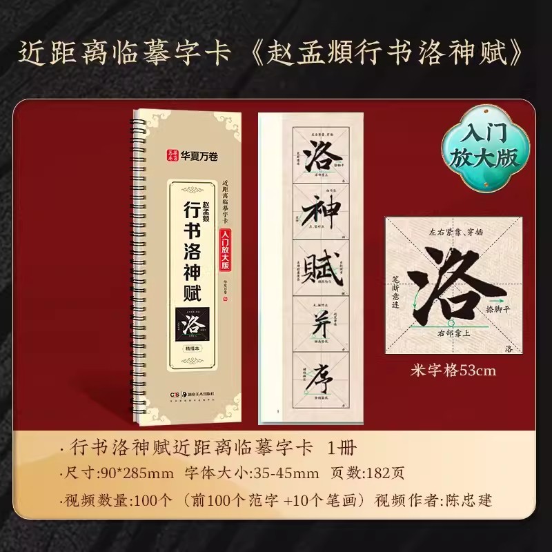 [Loja de 15 anos] Zhao Mengfu Running Script Luoshenfu Copybook Introdutório Versão Ampliada Grade de Personagens de Arr
