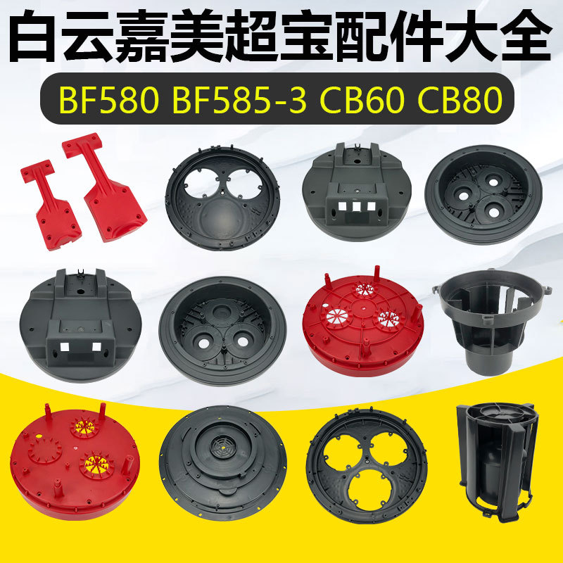 Baiyun Jiamei Chaobao acessórios para aspirador de pó grande capa superior completa capa facial Base de pressão do Motor