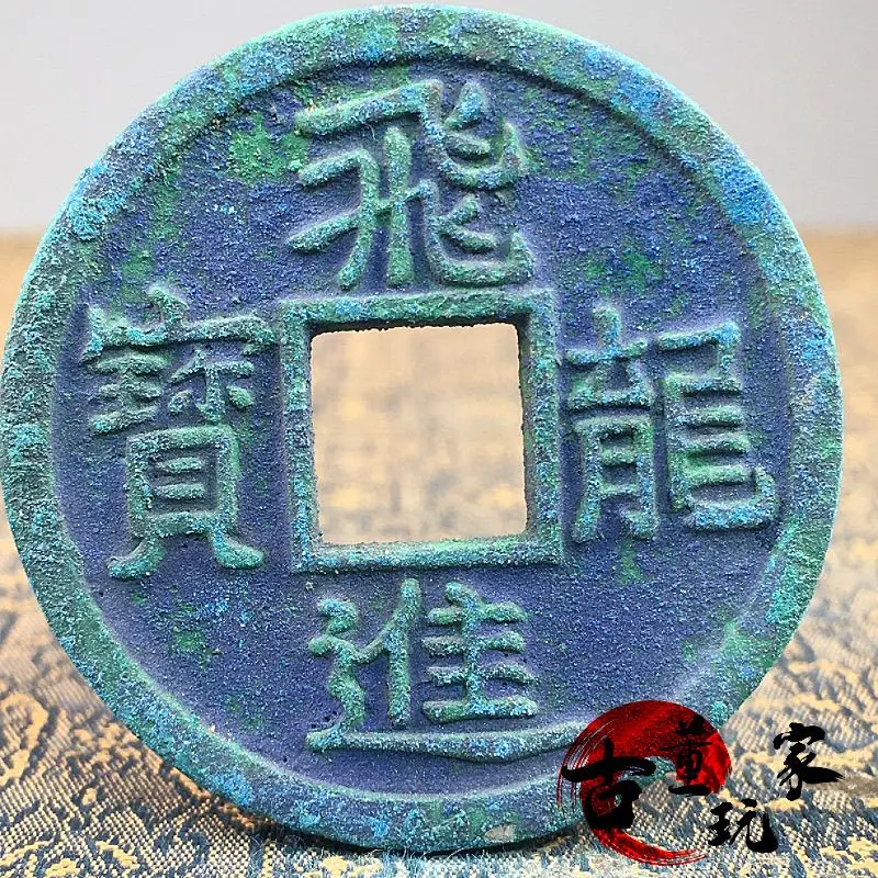 Ancient COINS Green Rust Feilong Jinbao Deep Pit Peacock Blue Old Wrap Pulp