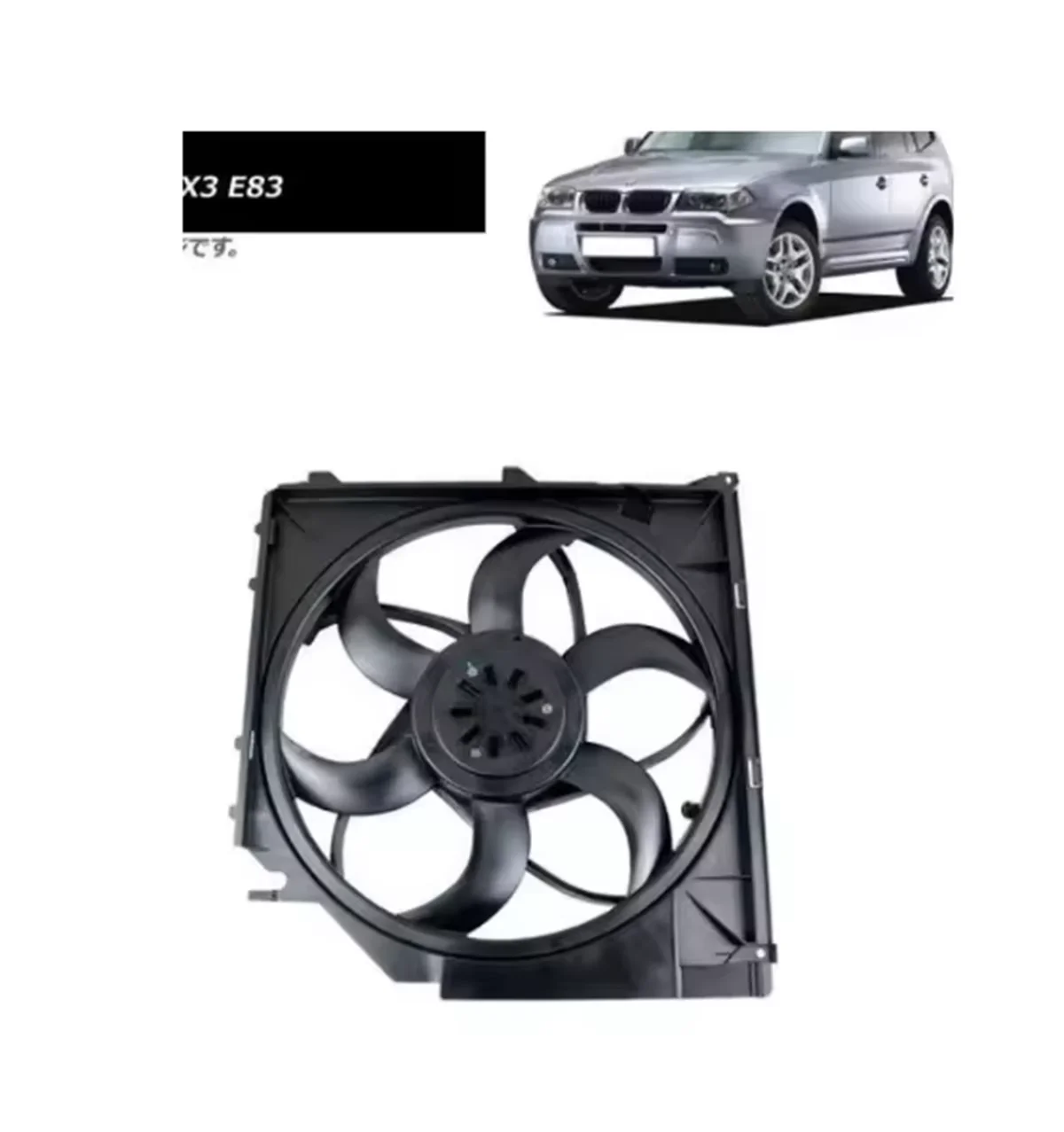 OE '17113401056; 17113414008; 17113452509; 3414008; 3452509;E83 400W for BMW X3 2003-2009 2.0L Engine Radiator Cooling Fan
