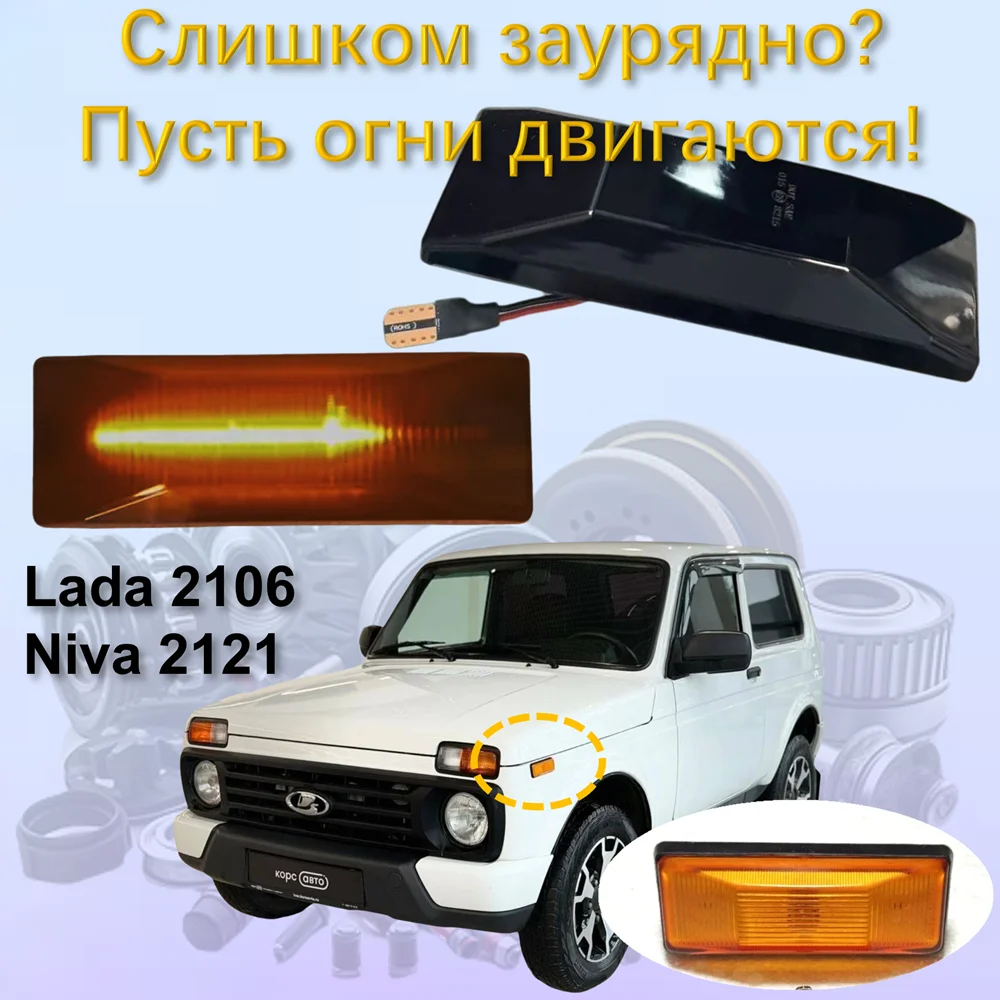 for Lada 2106 Niva 2121 VAZ 2106 ВАЗ 2106 Нива NIVA Legend Dynamic LED Indicator Side Marker Turn Signal Light Lamp Accessories