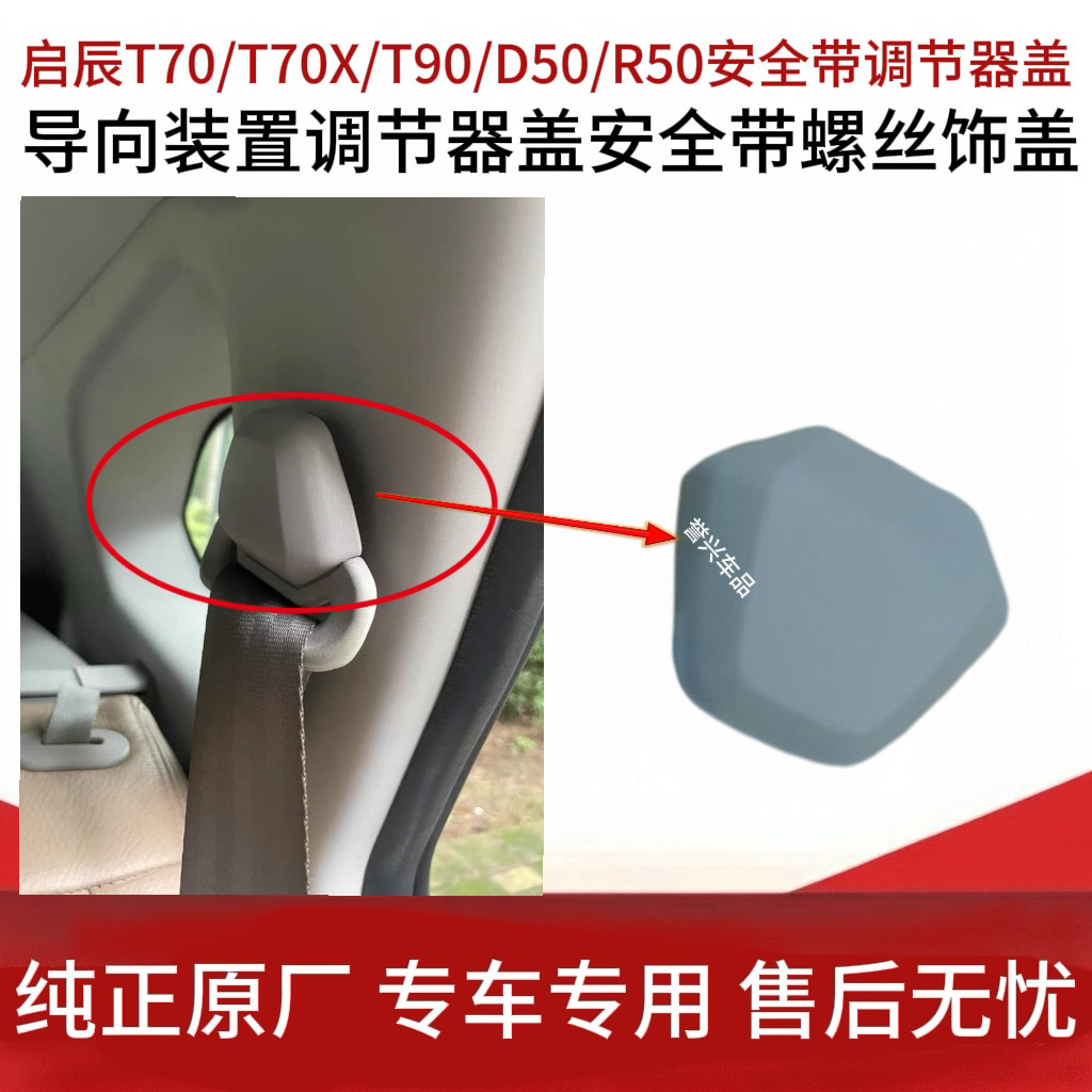 Qichen T70D50R50 Ajustador de cinto de segurança Tampa do ajustador do dispositivo Tampa do parafuso do cinto de seguran