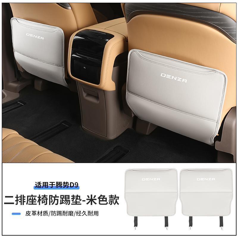 DENZA D9 two-row three-row seat anti-kick pad Rear protection pad