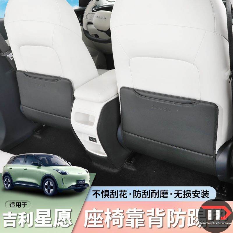 Suitable for Geely EX2 seat rear anti-kick pad leather seat back protection special modification decoration
