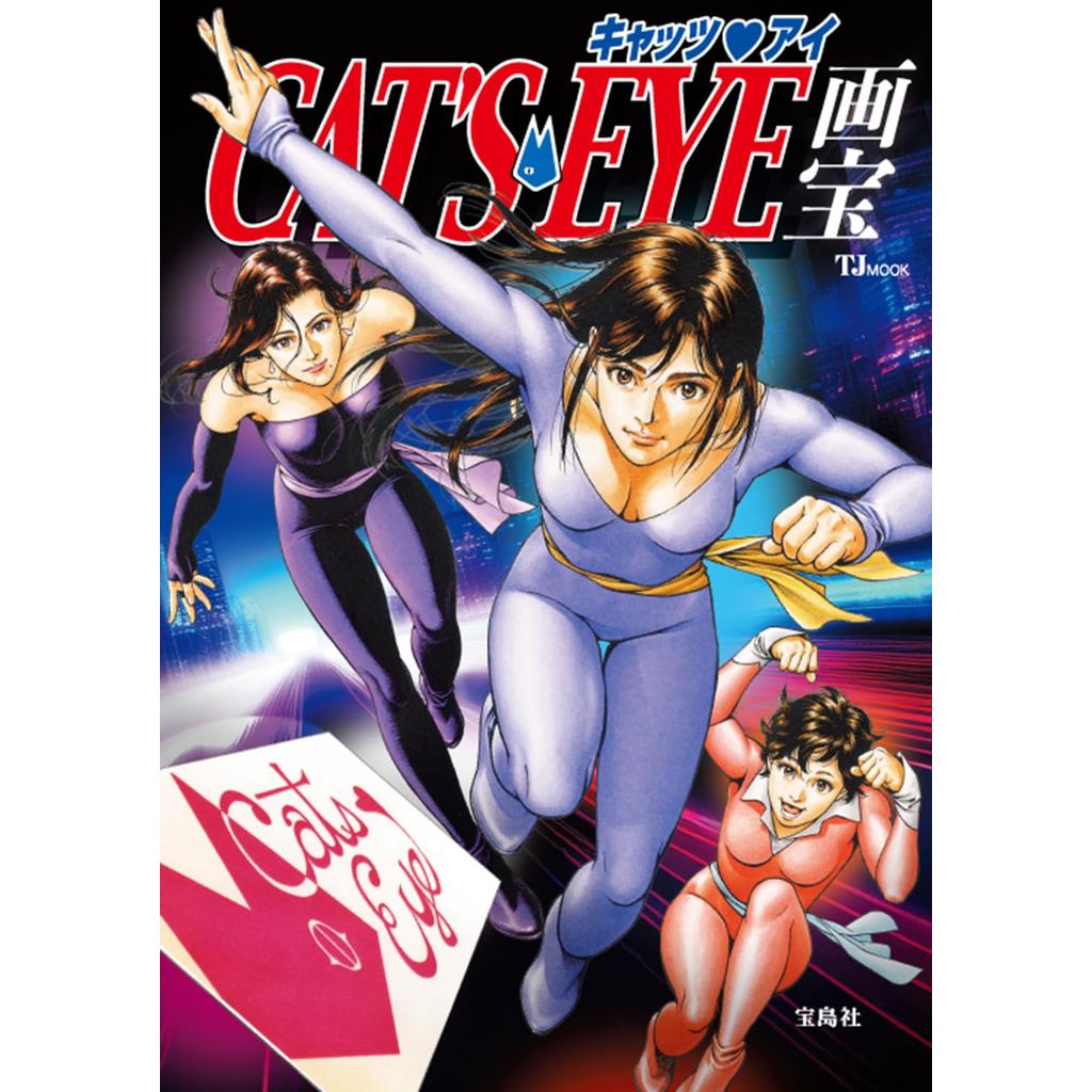 Cats Eye Art Treasure (TJMOOK)