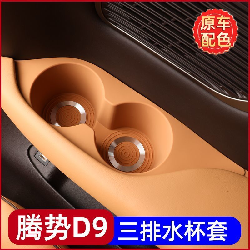 Suitable for DENZA D9 water coaster silicone third row seat cup limit sleeve anti-scratch and shock absorption