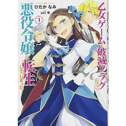 My Next Life as a Villainess All Routes Lead to Doom! Otome Gēmu no Hametsu Furagu Shika Nai (Mangá em Japonês)