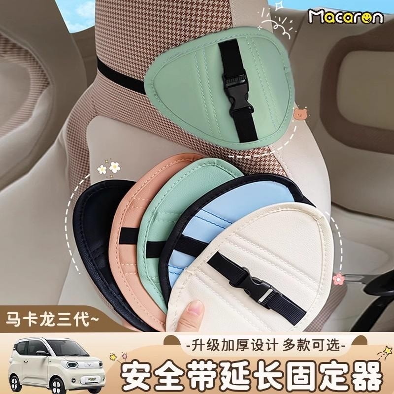 Adequado para Wuling Hongguang mini terceira geração Macaron extensor de cinto de segurança retentor decoração Interior