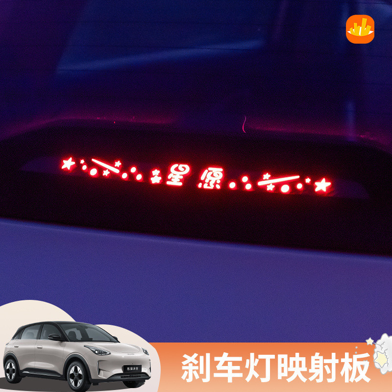 Adequado para Geely Star desejo placa de projeção de luz de freio de alta posição EX2 decoração criativa única luz de fr