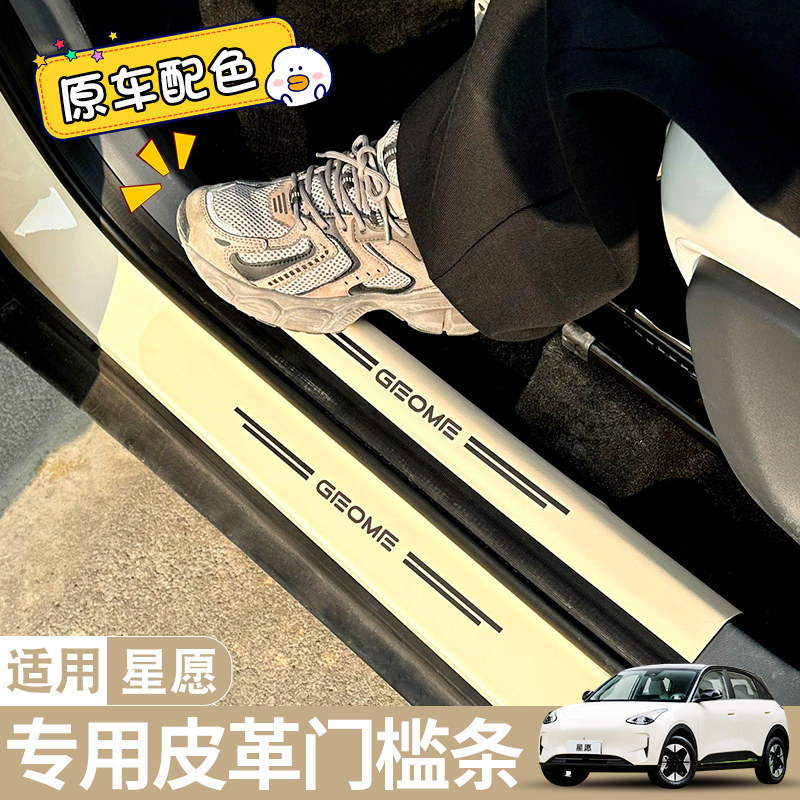 Adequado para 26 Geely Star desejo EX2 tiras de limiar modificação Interior anti-piso anti-risco Pedal proteção adesivos