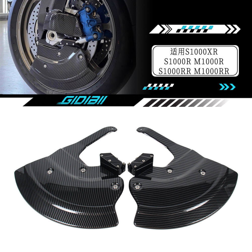 Adequado para BMW S1000R S1000RR 19-25 modificado disco de freio guarda-lamas proteção de dissipação de calor