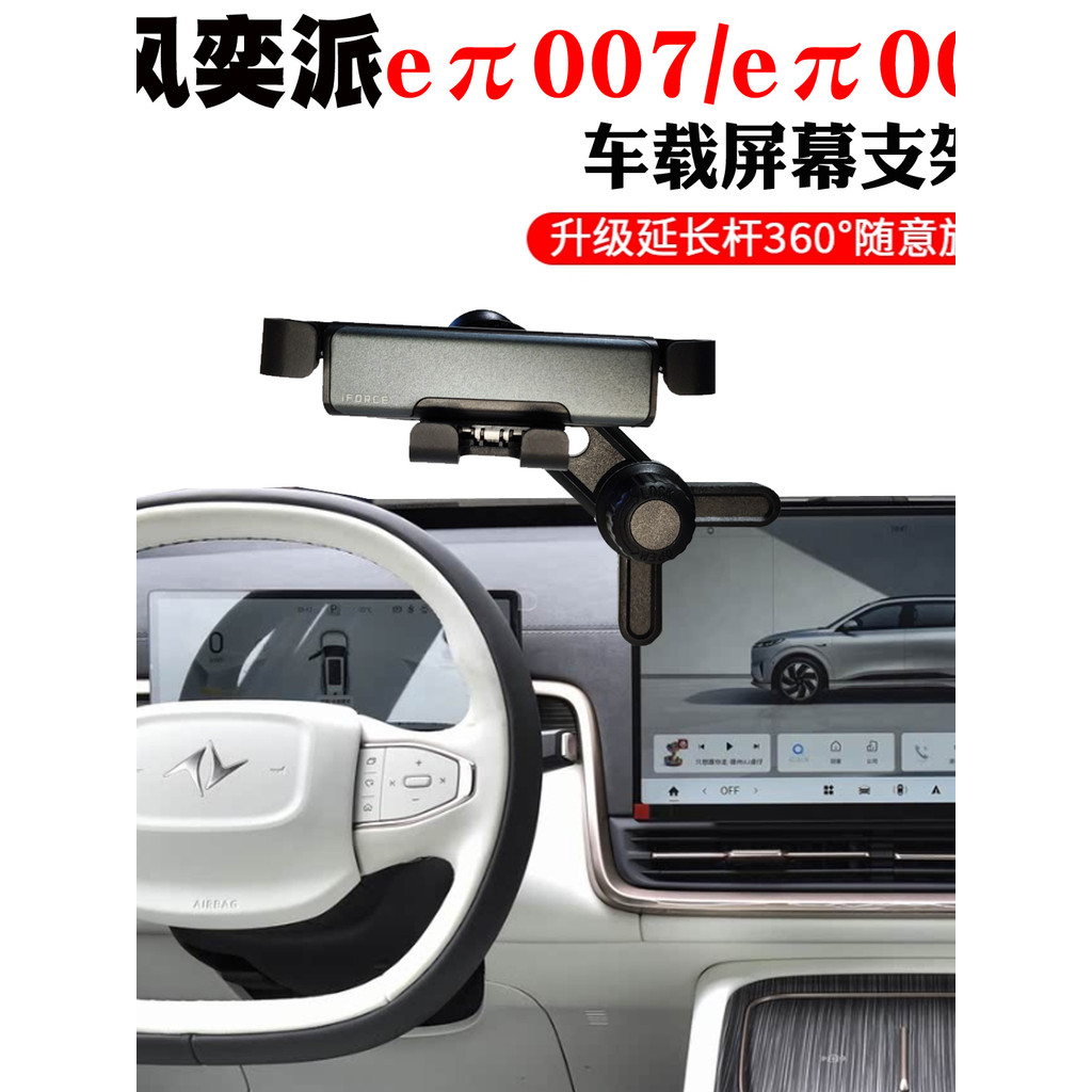 Dongfeng Yipai 007 008 Suporte de telefone para carro Faixa Extra Modelo de tela elétrica pura Ajuste giratório do assen
