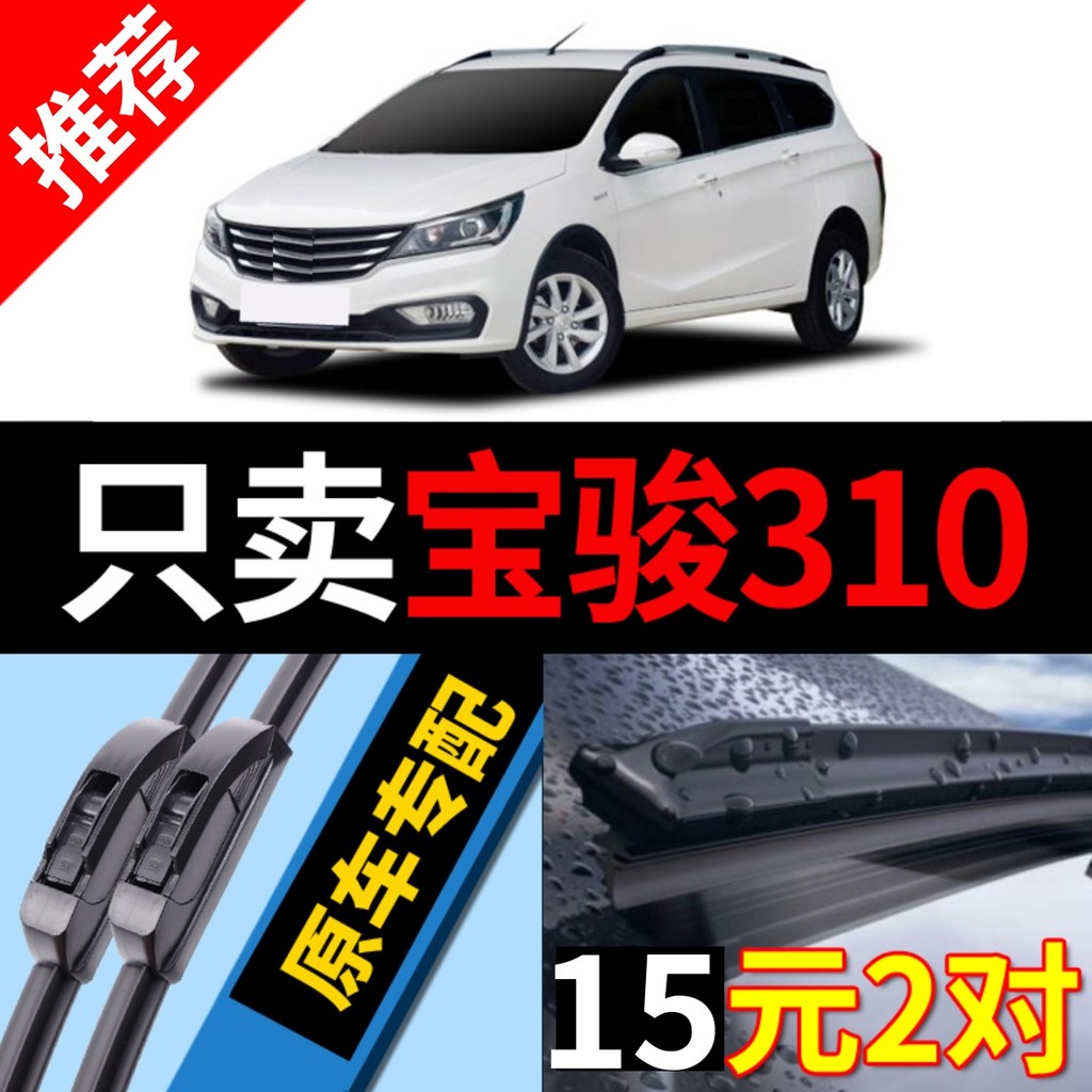 Adequado para Baojun 310 limpador original de fábrica original 19 mudo 18 modelos 17 frente 310W carro 16 lâmina de limp