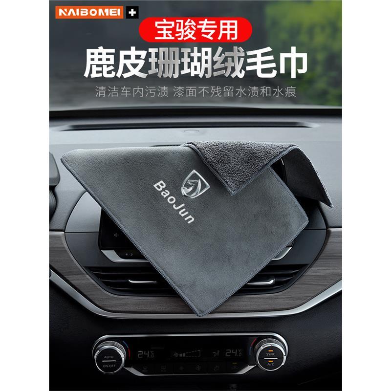 Adequado para Baojun 560 730 510 310W KiWi RC3 Toalha de carro Pano especial para lavagem de carro