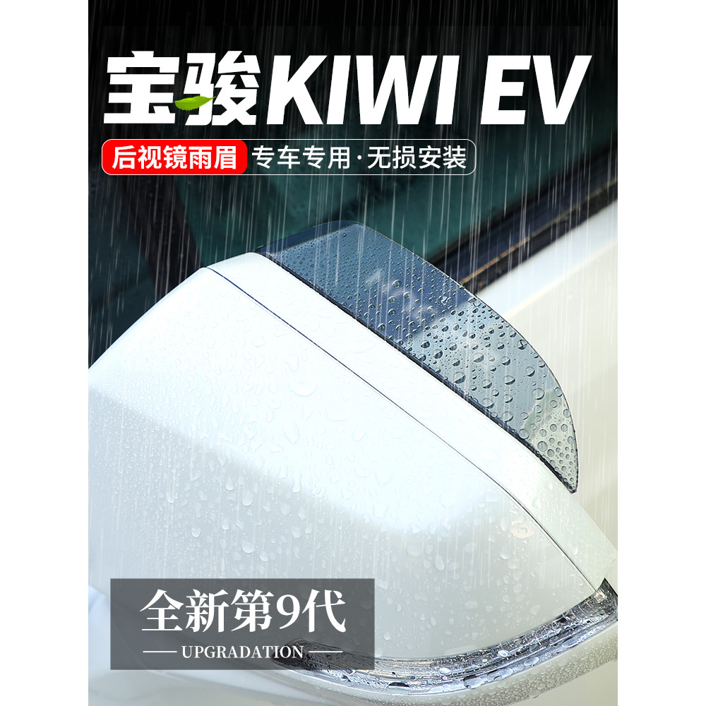 Adequado para Baojun KiWi EV espelho retrovisor do carro à prova de chuva sobrancelha espelho retrovisor placa à prova d