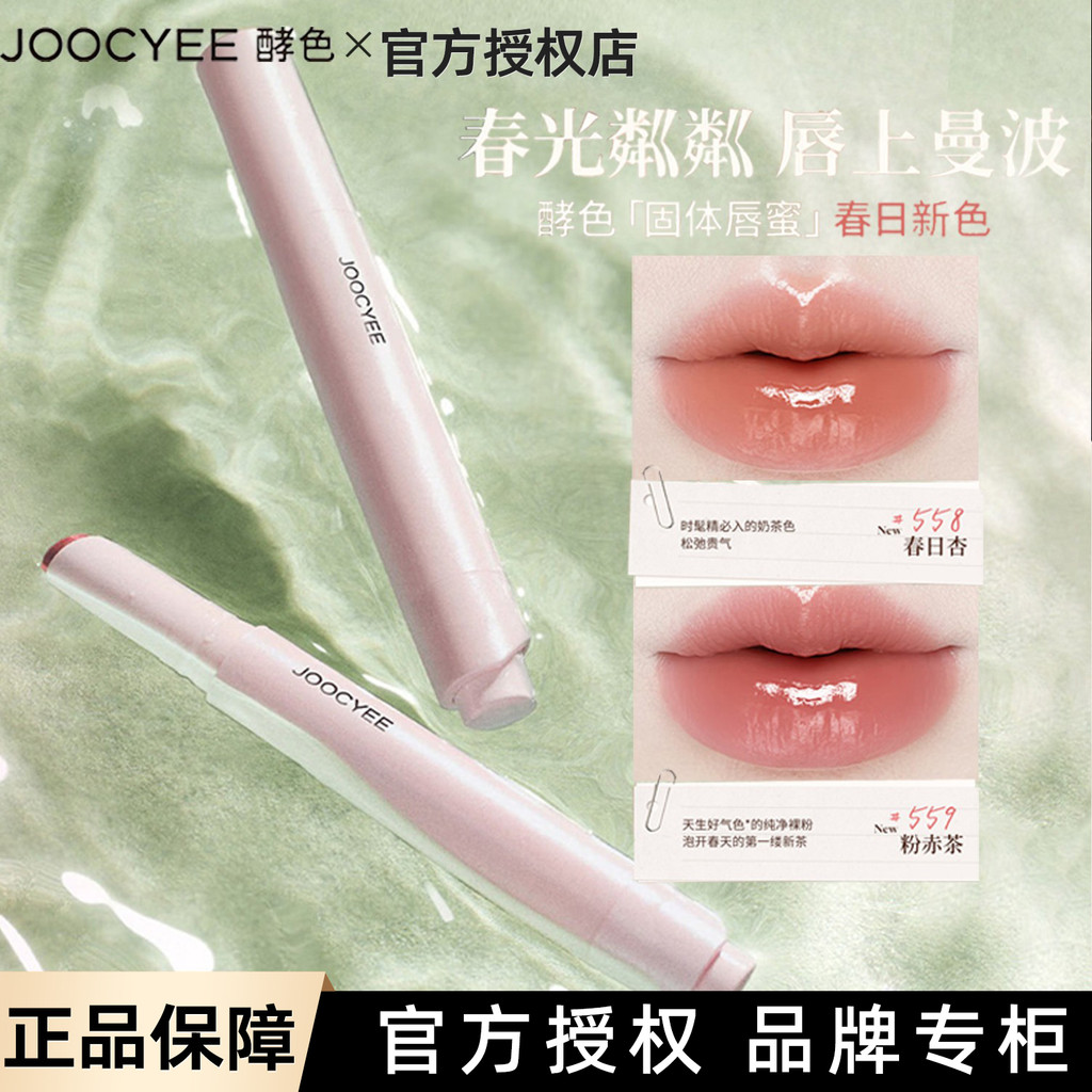 Primavera Roaming!Joocyee Enzyme Color Solid Lip Gloss Batom Lip Gloss Nude Color Atmosfera#558春日杏568