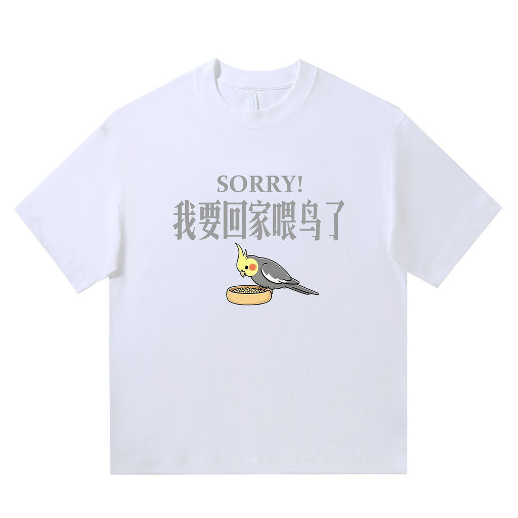Estou indo para casa alimentando pássaros desculpe Xuanfeng roupas superiores de manga curta camiseta adulto crianças ve