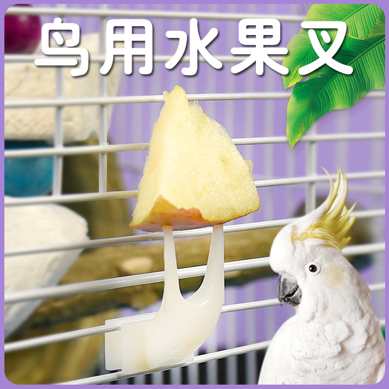 Papagaio pássaro garfo de frutas gaiola acessórios pele tigre Xuanfeng pássaro comida pássaro suprimentos brinquedo vege