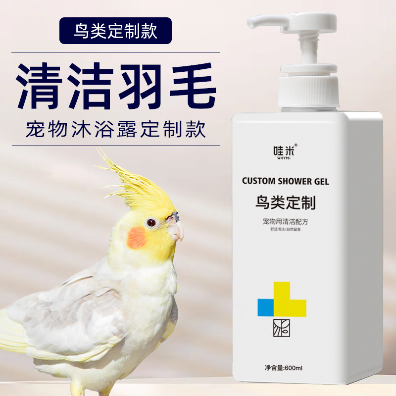 Pássaros dedicados Gel de banho suprimentos de banho chuveiro Xuanfeng pele de tigre cuidados de limpeza Exterior papaga