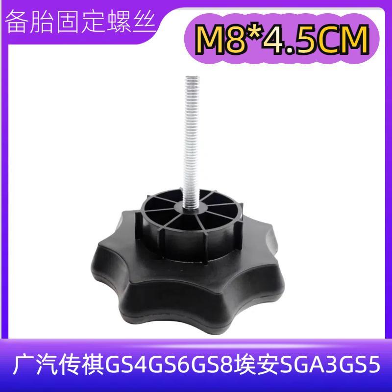 Adequado para Guangqi Chuanqi GS4GS6GS8 Aian SGA3GS5 parafuso de fixação de pneu sobressalente placa de pressão de pneu