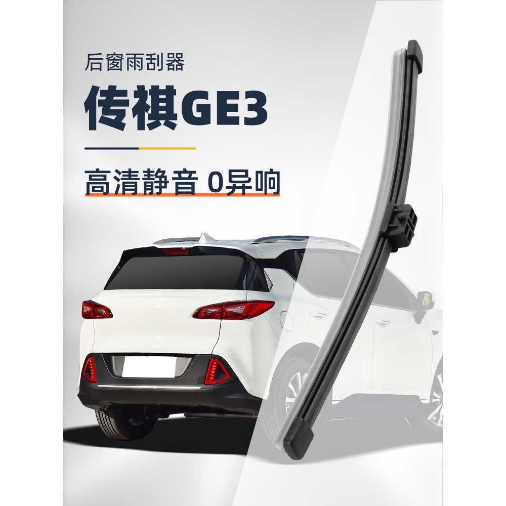 Chuanqi GE3 limpador traseiro Guangqi Aian original fábrica original 17 carro desossado frente traseira janela limpador