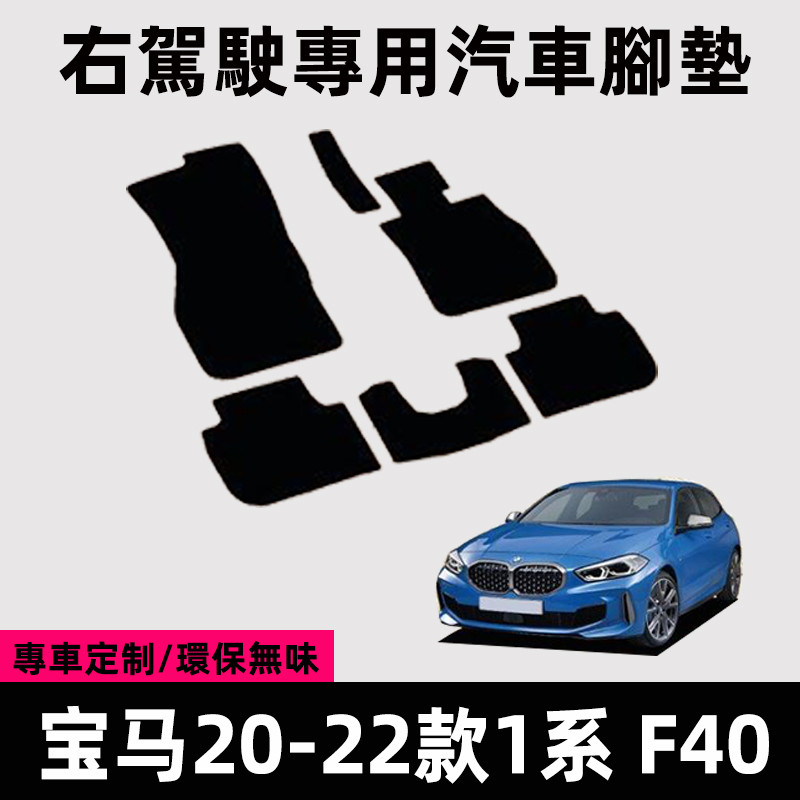 Adequado para leme direito 20 21 22 importado BMW série 1 pé tapete direito F40 especial anel de seda tapete