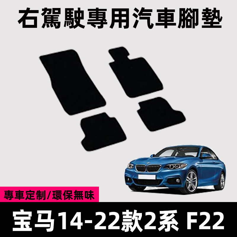 Adequado para leme direito 14 16 18 20 21 22 BMW Série 2 Tapete para pés Tapete direito F22 Cobertor