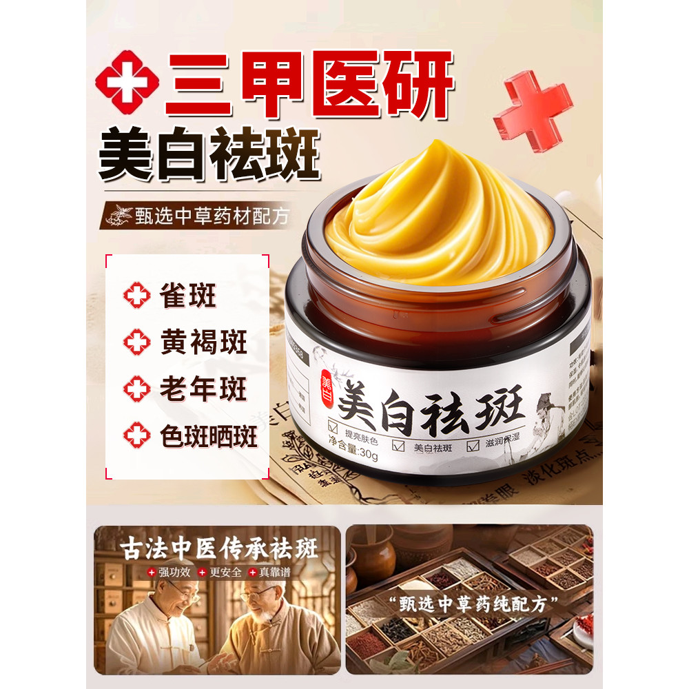 [Fórmula de Material Medicinal] Creme clareador para remoção de sardas, Remove sardas de cloasma, manchas envelhecidas,