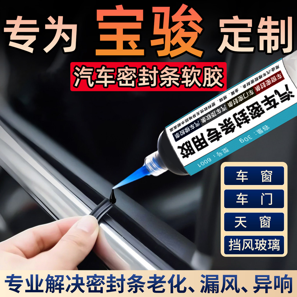 Baojun kiwiev Enjoy E6 Cloud Cloud Hai Yueya PLUS Tira de vedação Cola especial Adesivo de reparo Universal