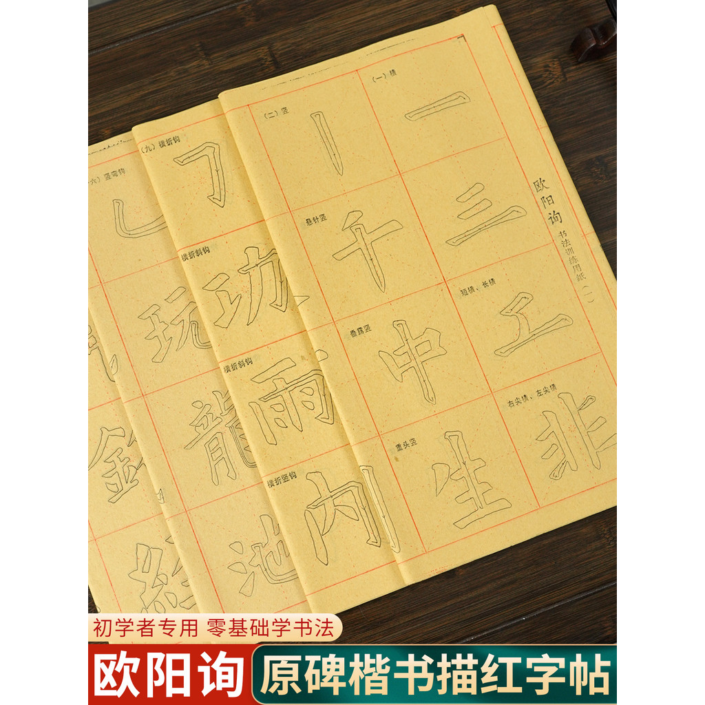 Ouyang Xun Outi Regular Script Drawing Red Burred Edge Paper Rice Character Grid Pincel de papel meio cozido Copybook In