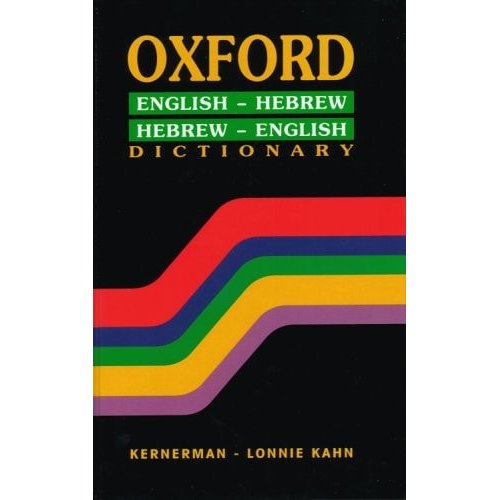 Oxford - English- Hebrew -hebrew -english- Dictionary de Ya Acov Levy
