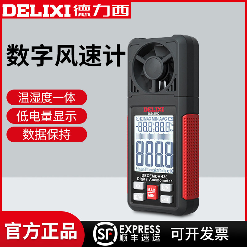 [Strict Selection] Delixi wind speed measuring instrument, anemometer, wind meter, digital display air volume testing de