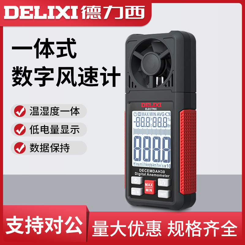 [Recommended] Delixi wind speed measuring instrument, anemometer, wind meter, digital display air volume testing device,