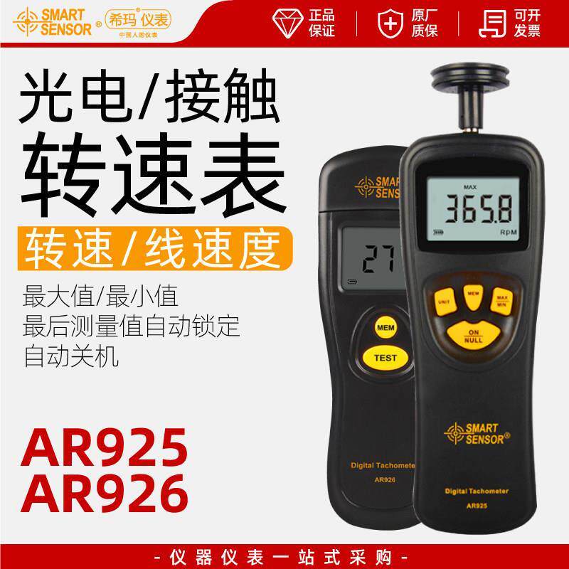 [Good Goods] Xima tachometer line speed meter digital display handheld motor laser tachometer AR925/AS926 4T8L