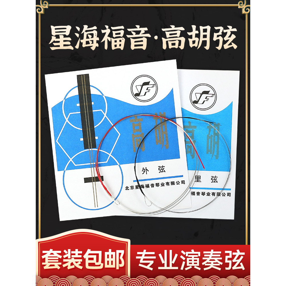 Star Sea Gospel High Hu String Professional High-Pitched Erhu String Conjunto completo de cordas externas Corda interna