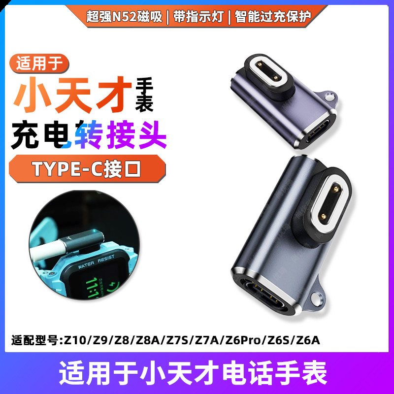 Adequado para Little Genius Children Phone Watch Adaptador de carregamento magnético TYPE-C Z11/Z10/Z9/Z8/Z8A/Z7S/Z7A/Z7