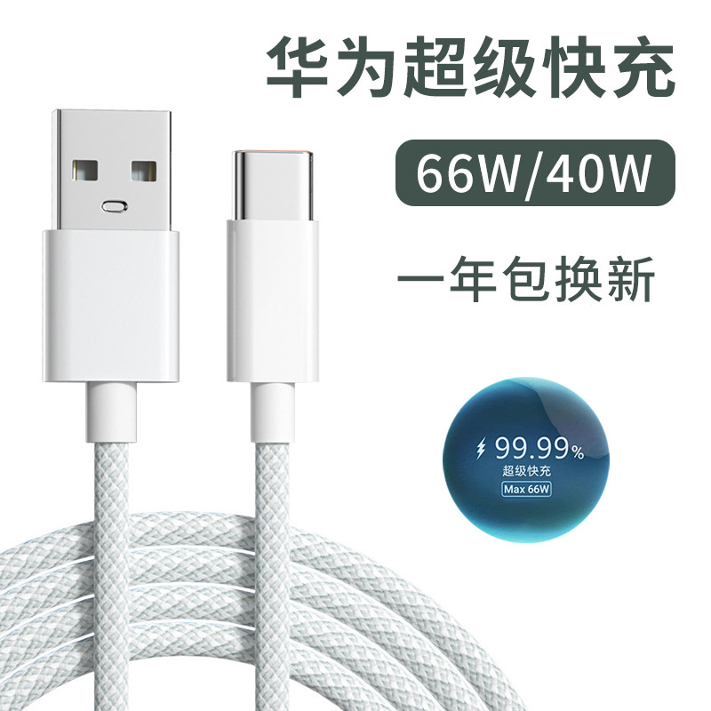 Cabo de dados typec de carga Super rápida 66w adequado para Huawei mate40 50 Celular p30 Flash Charge nova9 8 7 Glory v3