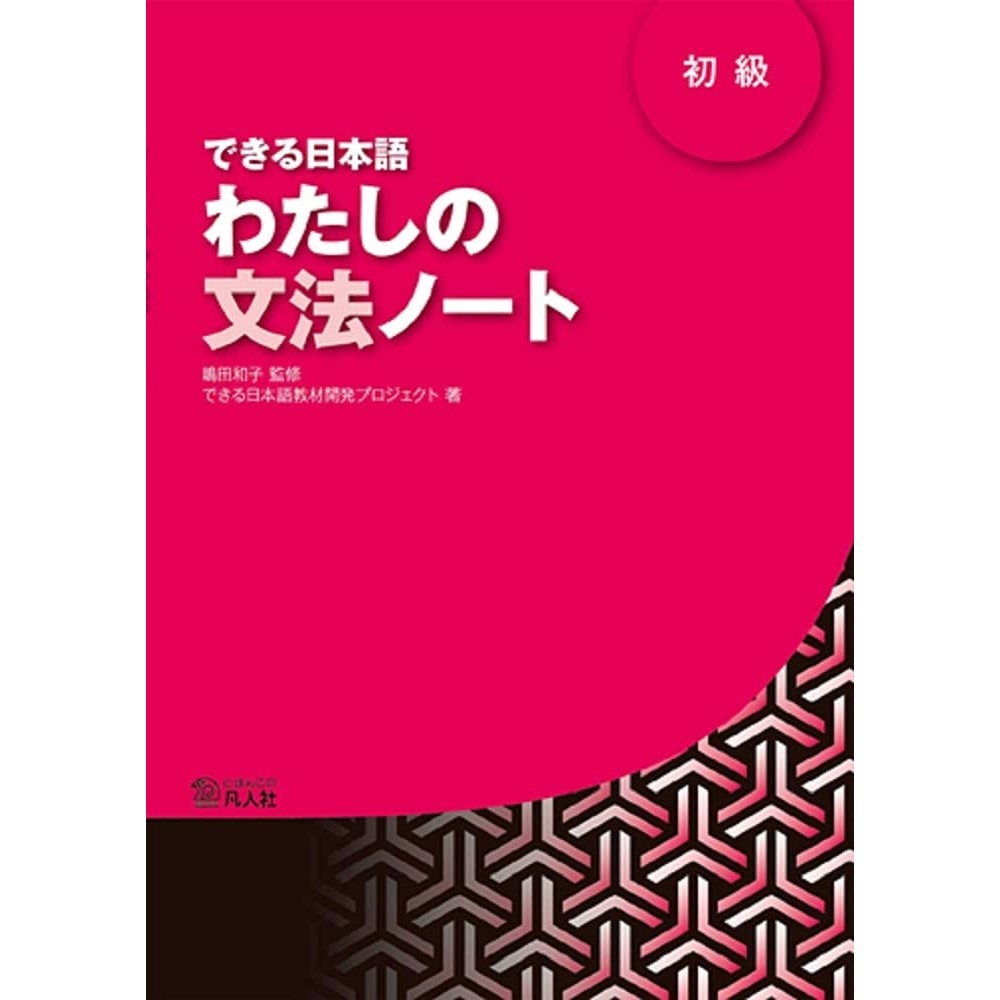DEKIRU NIHONGO BEGINNER - VOL 1 autor KAZUKO SHIMADA